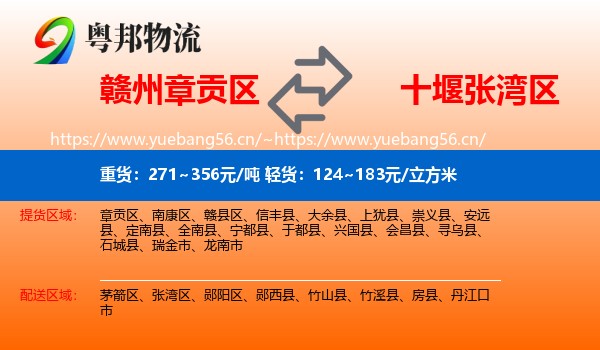 赣州章贡区到张湾区物流