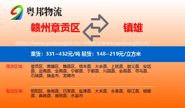 赣州章贡区到镇雄县物流