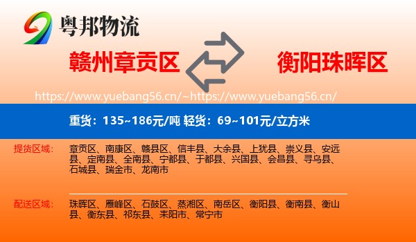赣州章贡区到珠晖区物流