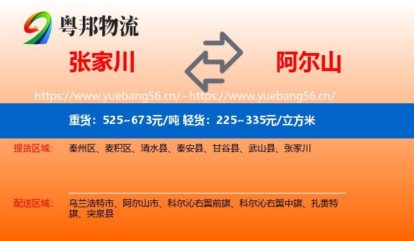 张家川到阿尔山市物流