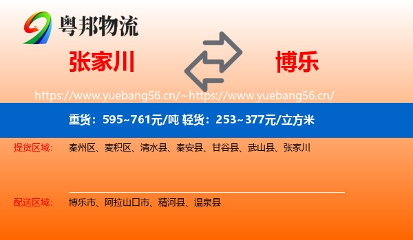 张家川到博乐市物流