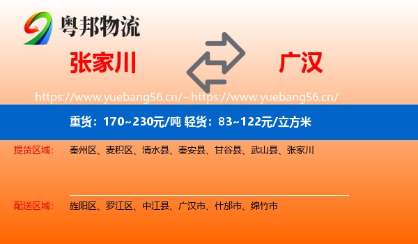 张家川到广汉市物流