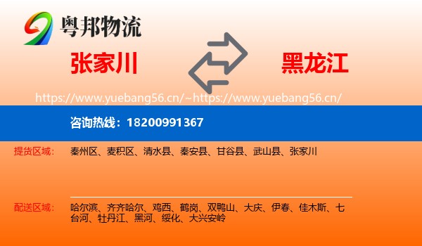 张家川到黑龙江物流专线