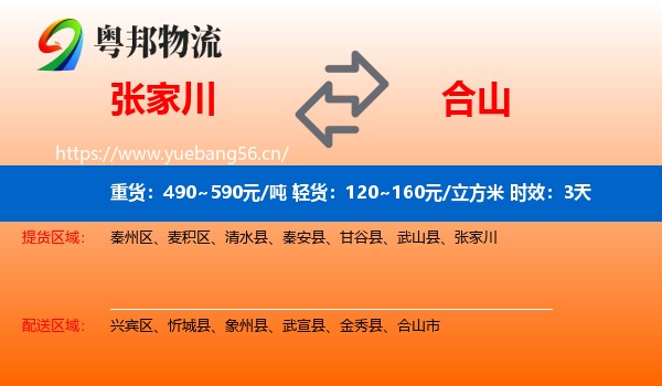 张家川到合山市物流专线名片