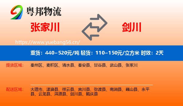 张家川到剑川县物流专线名片
