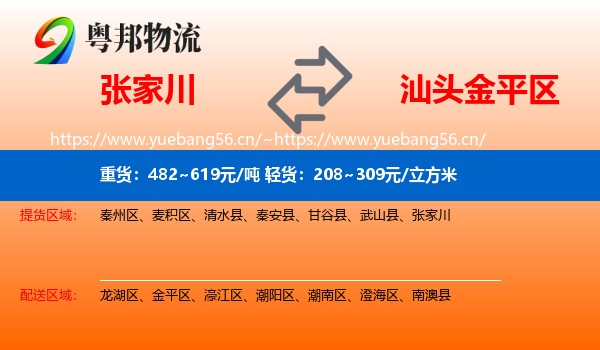 张家川到金平区物流