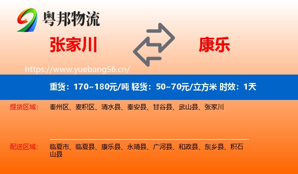 张家川到康乐县物流专线名片