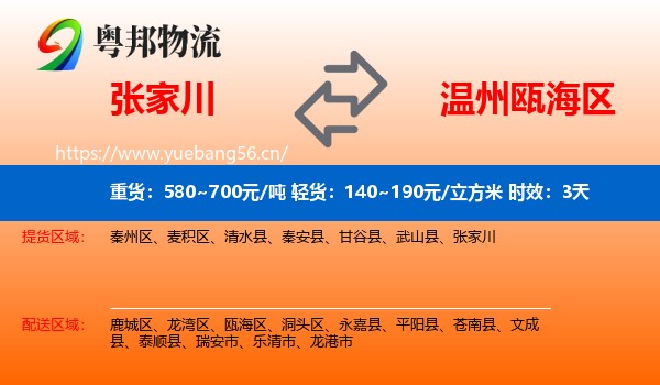 张家川到瓯海区物流专线名片