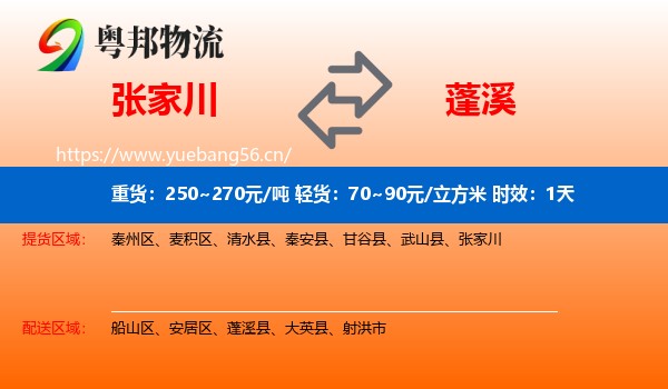 张家川到蓬溪县物流专线名片