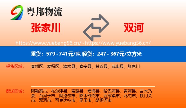 张家川到双河市物流