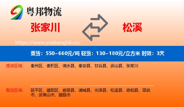 张家川到松溪县物流专线名片