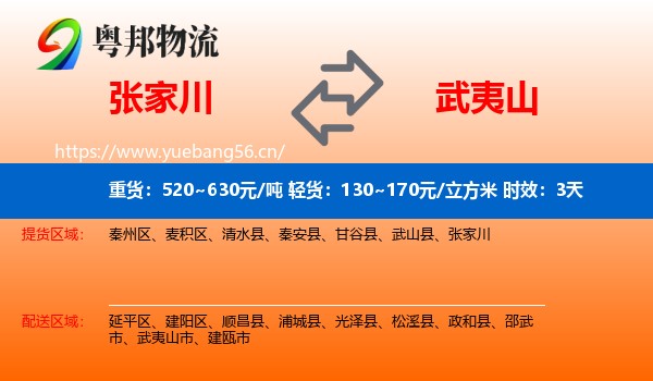 张家川到武夷山市物流专线名片