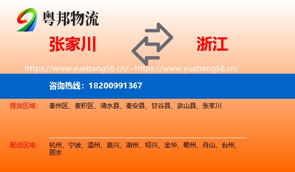 张家川到浙江物流专线