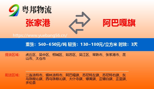 张家港到阿巴嘎旗物流专线名片