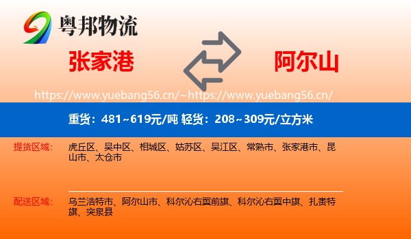 张家港到阿尔山市物流