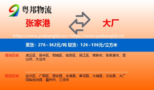 张家港到大厂回族自治县物流