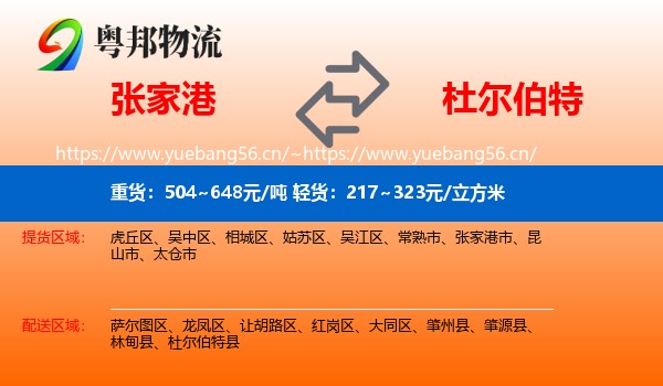 张家港到杜尔伯特县物流