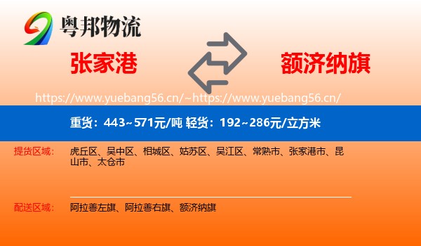 张家港到额济纳旗物流