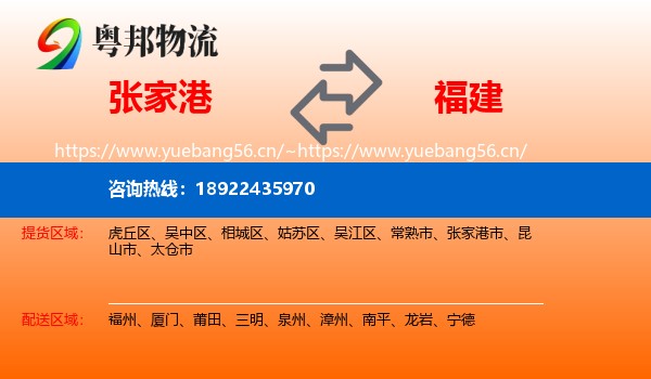 张家港市到福建物流专线