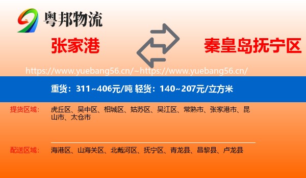 张家港到抚宁区物流