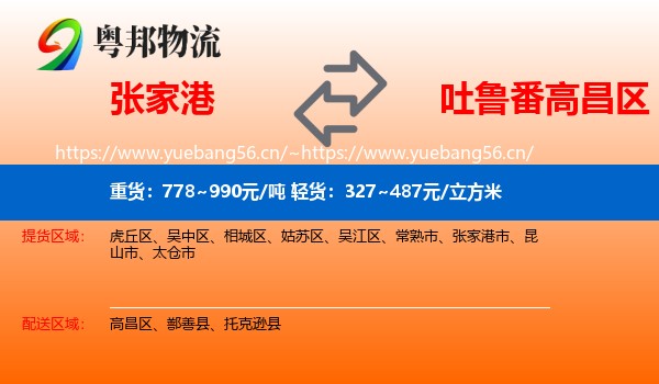 张家港到高昌区物流