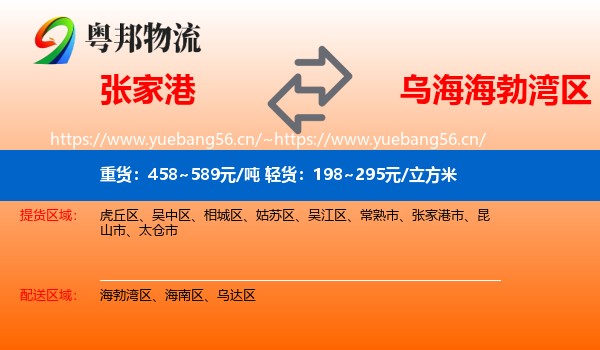 张家港到海勃湾区物流