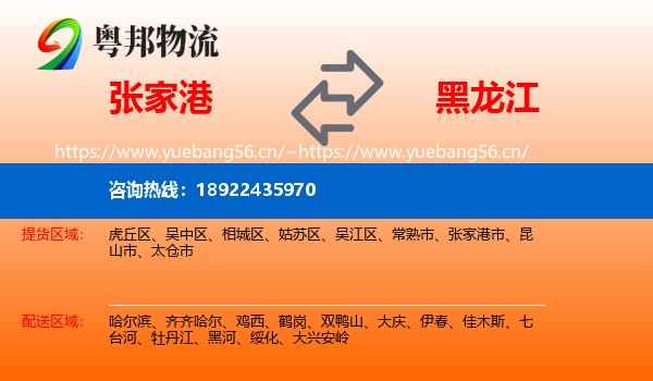 张家港市到黑龙江物流专线