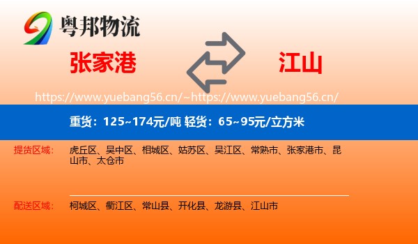 张家港到江山市物流