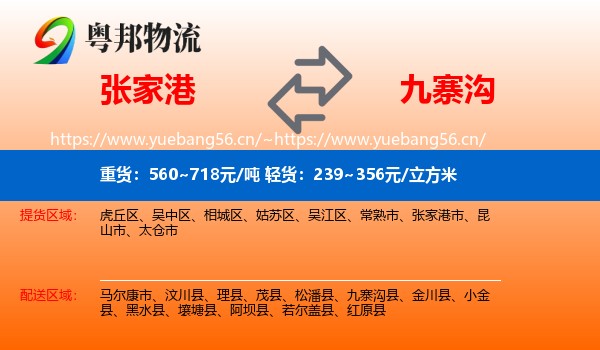 张家港到九寨沟县物流