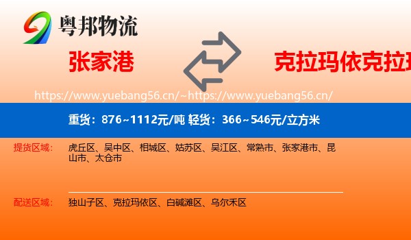 张家港到克拉玛依区物流