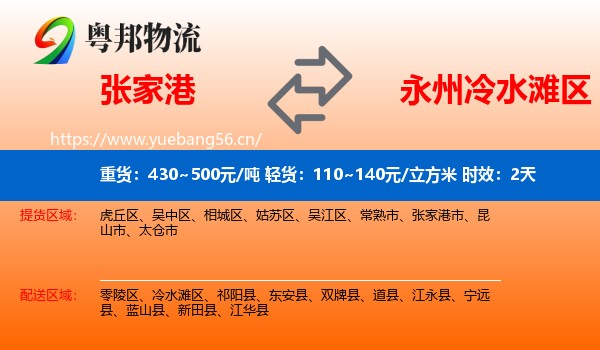 张家港到冷水滩区物流专线名片