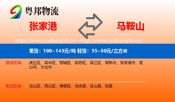 张家港市到马鞍山物流专线