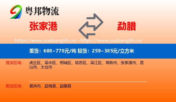 张家港到勐腊县物流
