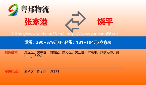 张家港到饶平县物流