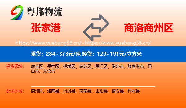 张家港到商州区物流