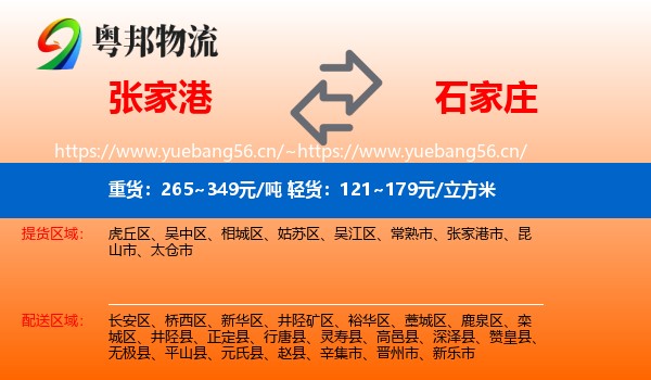 张家港市到石家庄物流专线
