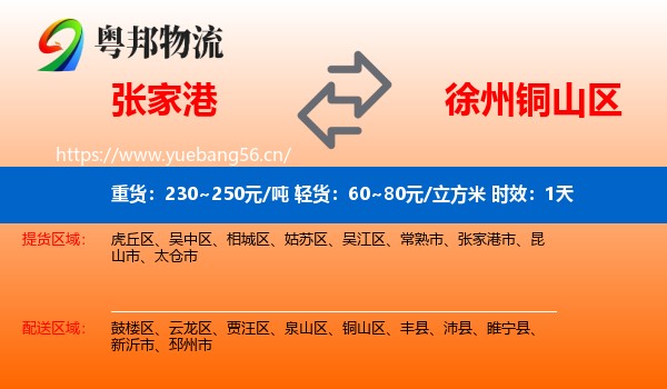 张家港到铜山区物流专线名片