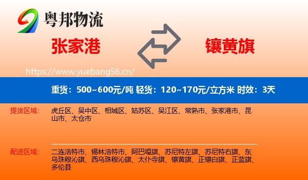 张家港到镶黄旗物流专线名片