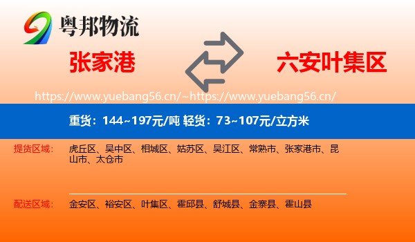 张家港到叶集区物流