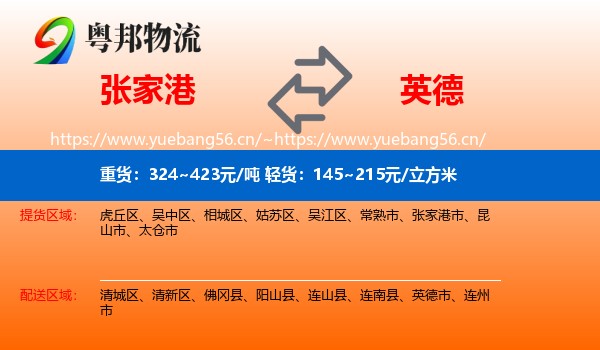 张家港到英德市物流