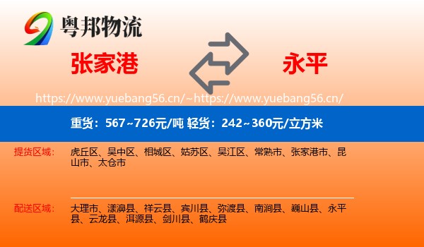 张家港到永平县物流