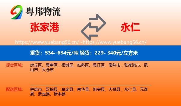 张家港到永仁县物流