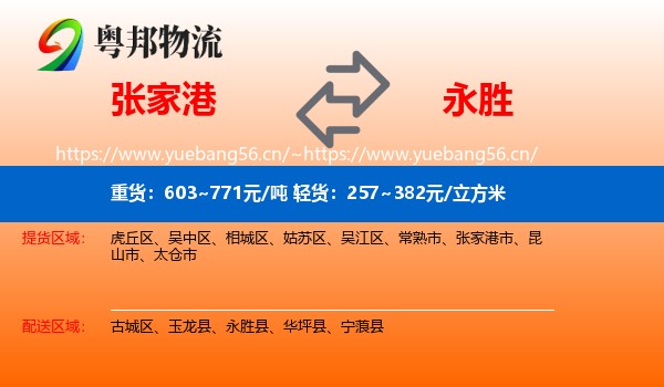 张家港到永胜县物流