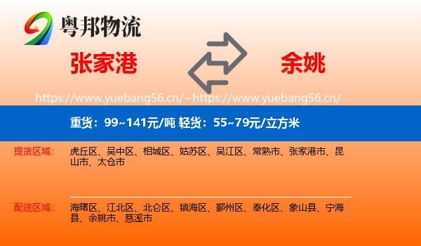 张家港到余姚市物流