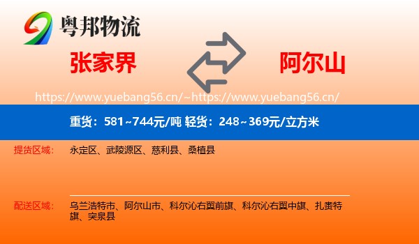 张家界到阿尔山市物流