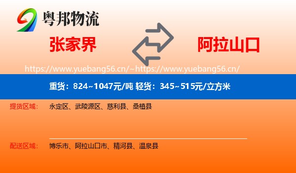 张家界到阿拉山口市物流
