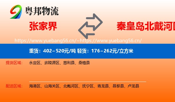 张家界到北戴河区物流