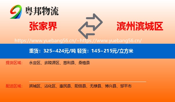 张家界到滨城区物流