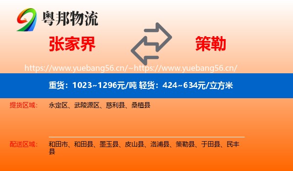 张家界到策勒县物流