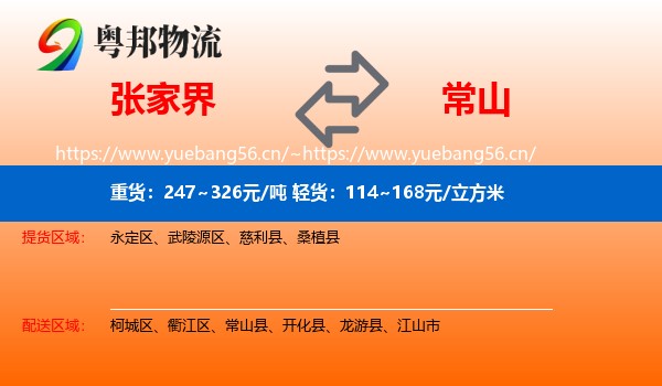 张家界到常山县物流